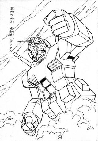 四次元ぬりえ地獄 ガンダム