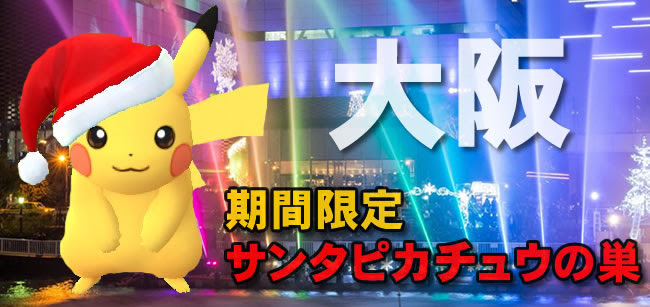 ポケモンgo 大阪のサンタピカチュウの巣 出現場所 1 1最新
