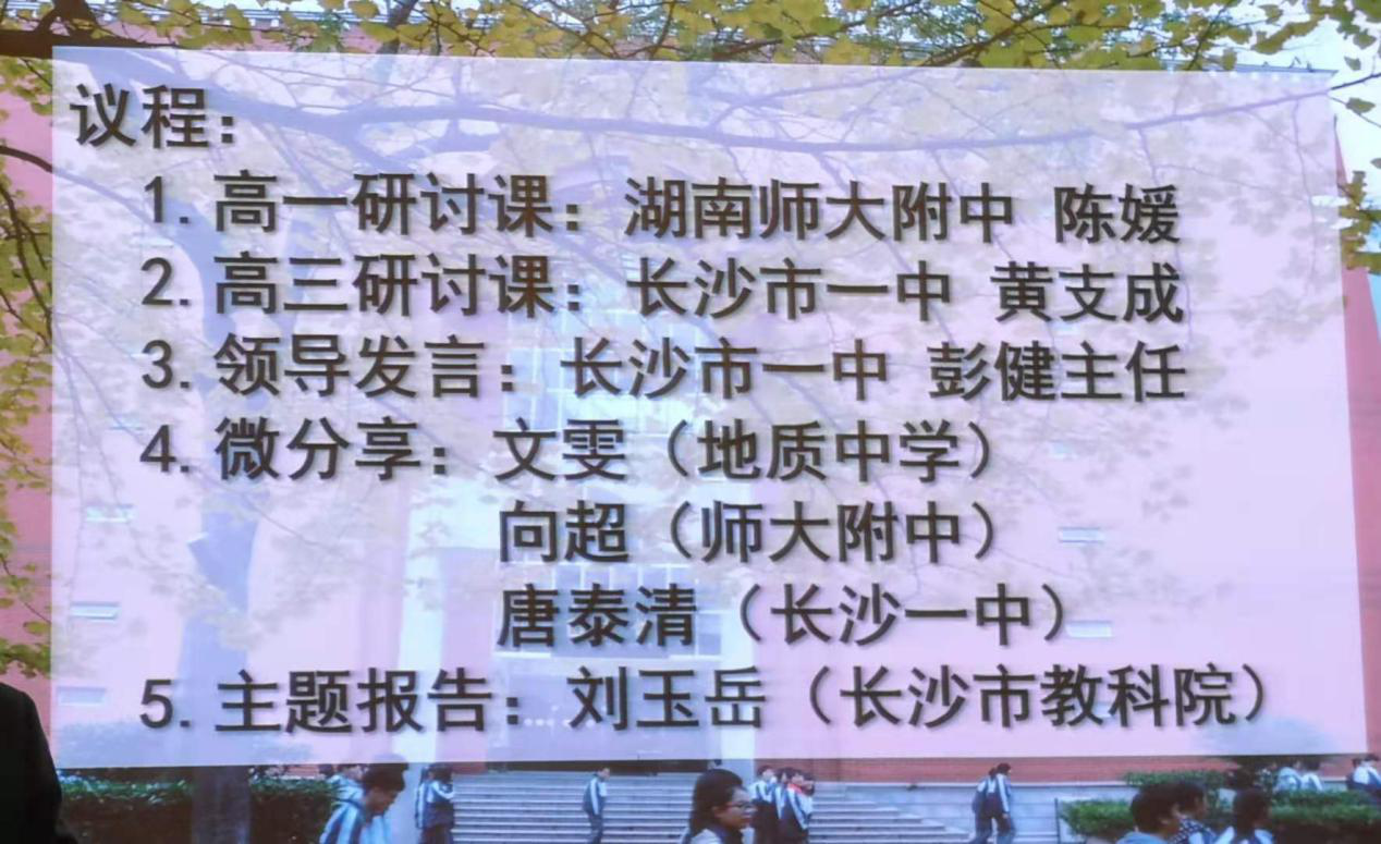 教研组新闻 湖南师大附中