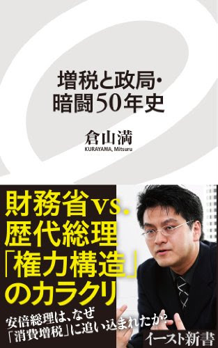 増税と政局・暗闘50年史 (イースト新書)