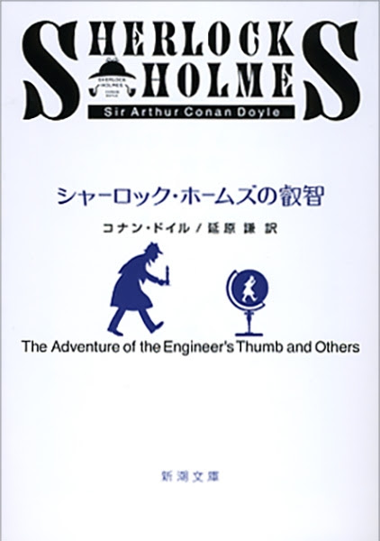 コナン ドイル 延原謙 訳 シャーロック ホームズの叡智 新潮社