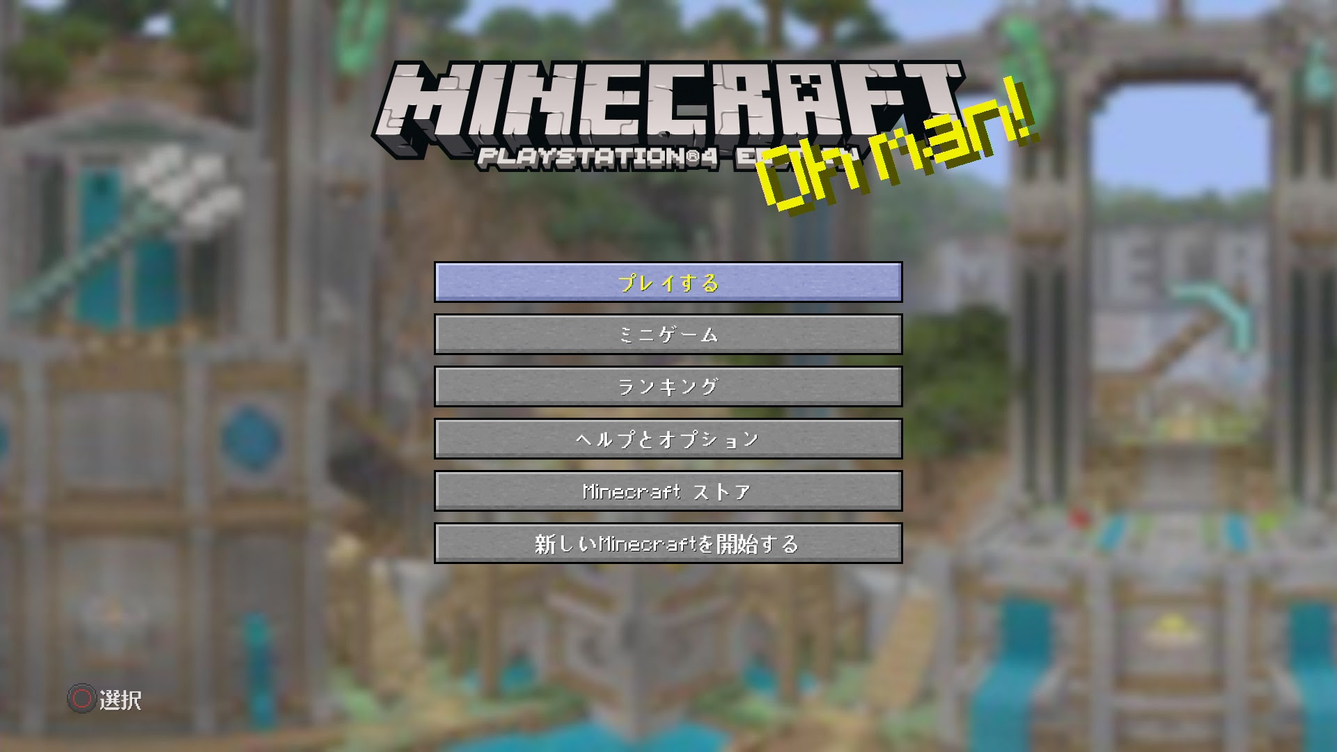 Ps4版マイクラ ついに統合版に クロスプレイ可能 ゲームの玉子様