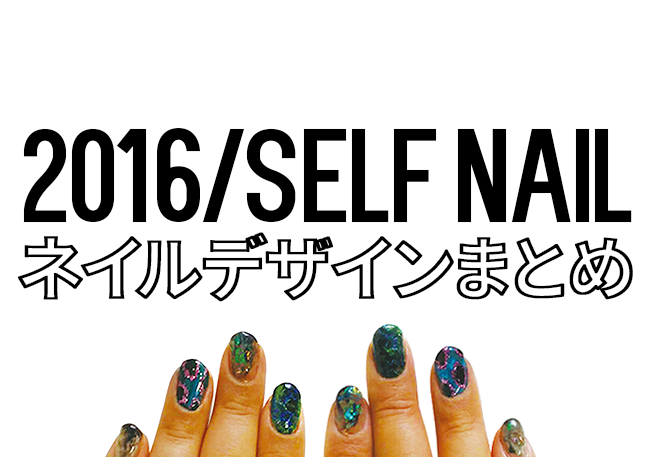 セルフネイル 16年セルフジェルネイル デザインまとめ Jolielog