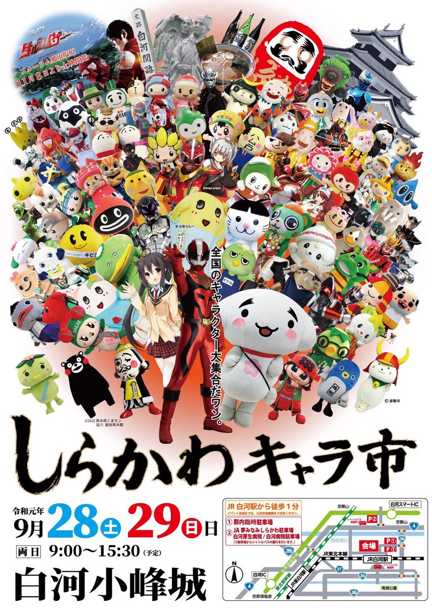 白河で9月28 29日に しらかわキャラ市 イベント情報 福島みんなのnews 福島ニュース 福島情報 イベント情報 企業 店舗情報 インタビュー記事