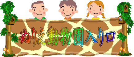 ぬりえ動物園