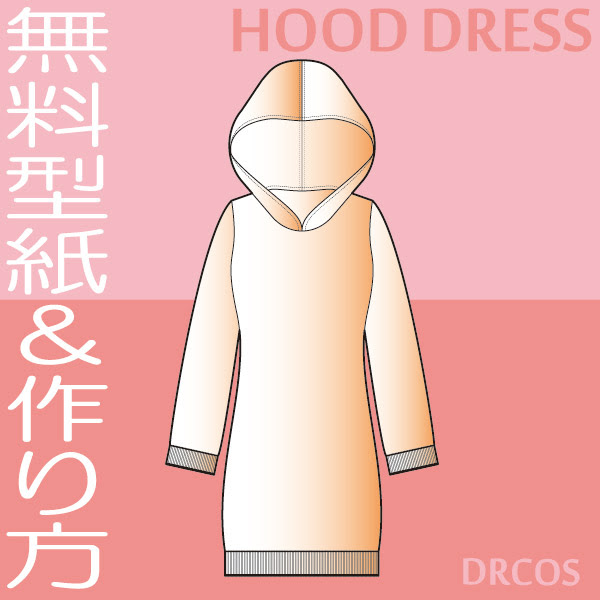 フード付きワンピース 型紙 作り方 コスプレ衣装 無料型紙 でぃあこす