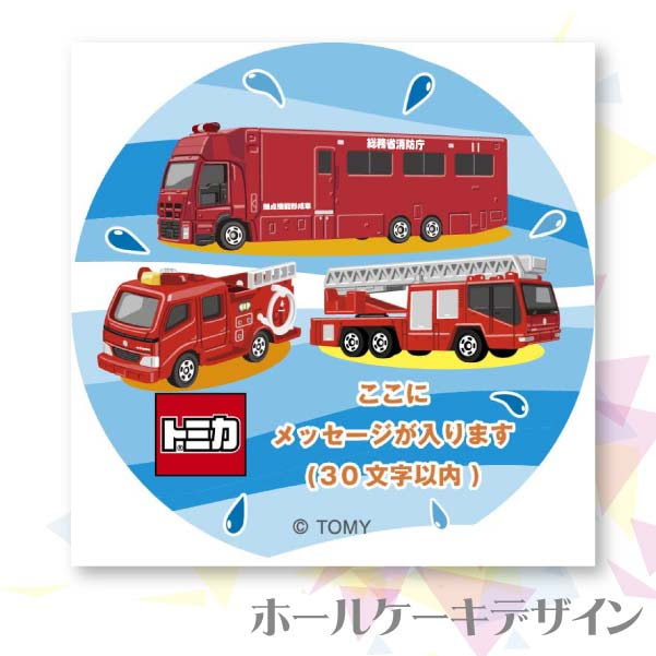 メッセージ入り プリケーキ 消防車柄 トミカ 男の子向け トミカ 定番柄 Priroll