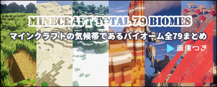 最新版 マイクラのバイオーム一覧とバイオームid 全79種 マイクラモール