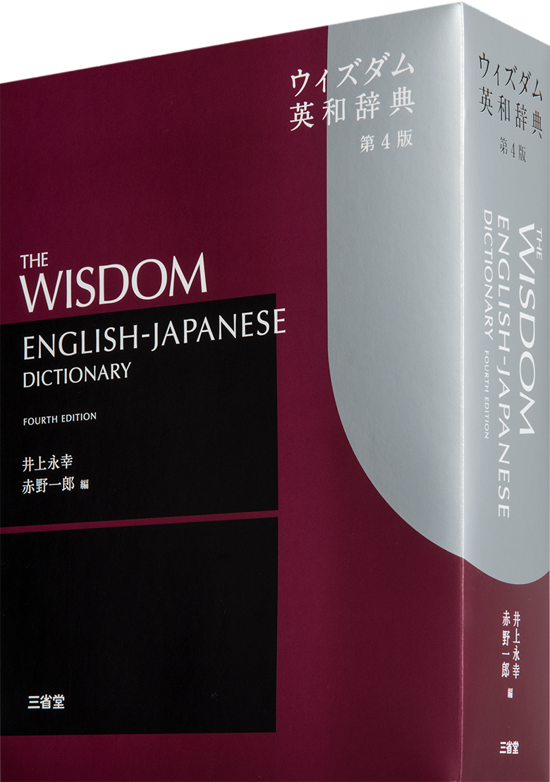 赤野一郎名誉教授が編集した ウィズダム英和辞典 第4版 が刊行 新着情報 京都外国語大学 京都外国語短期大学