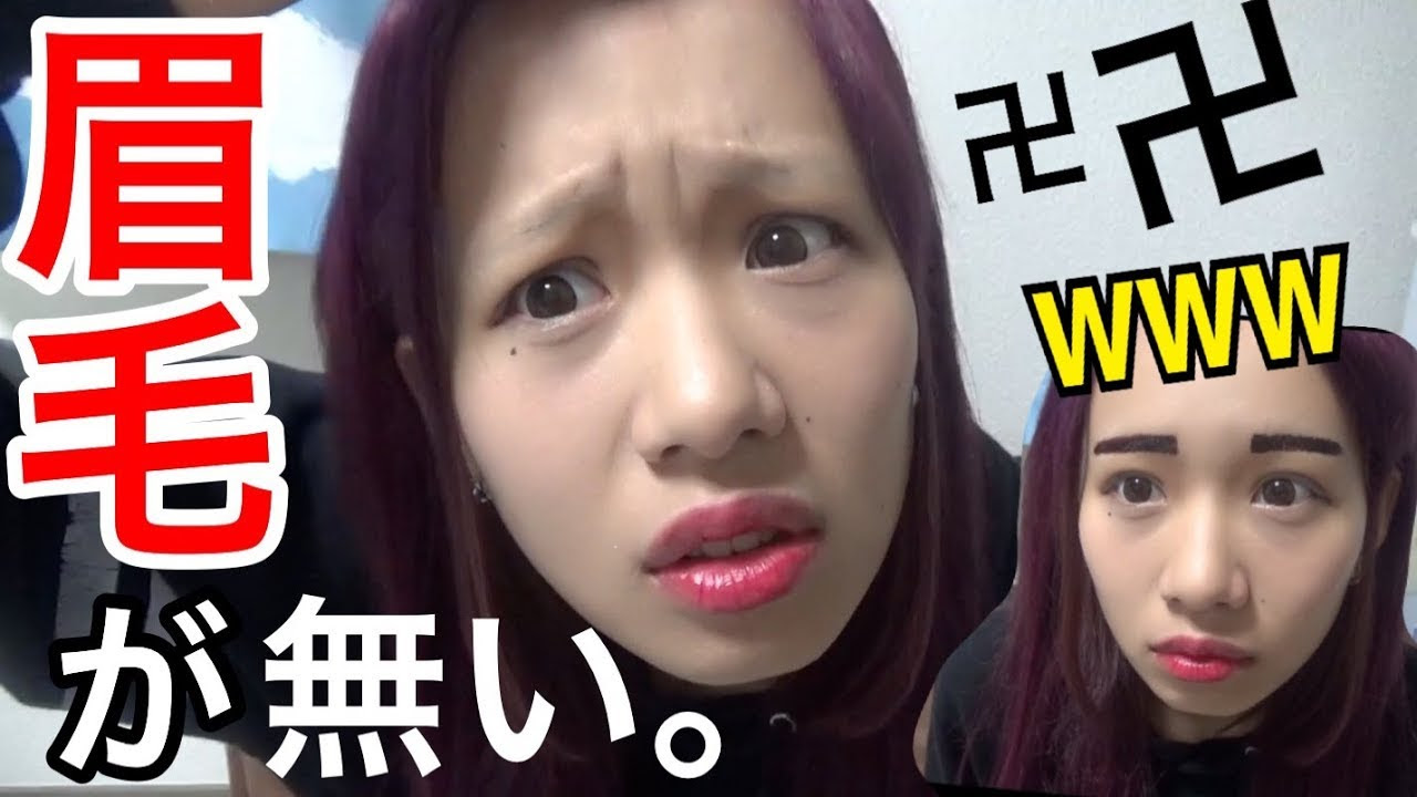 橋本からあげ 眉毛がない女が眉毛ティントをしたらどうなるのかwww Youtuberコメ速報