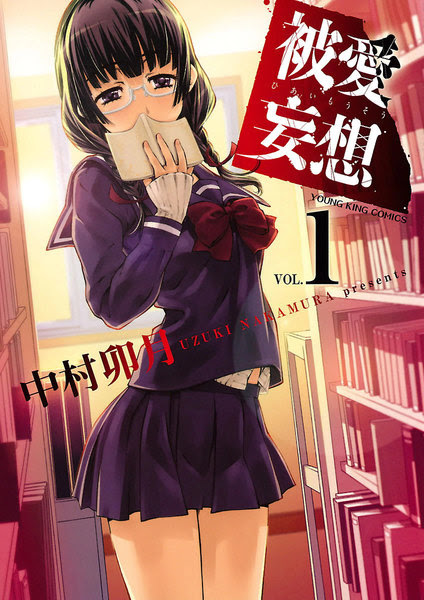 被愛妄想1 3巻結末までのネタバレ エロトマニア少女の狂愛ぶり 漫画のへや