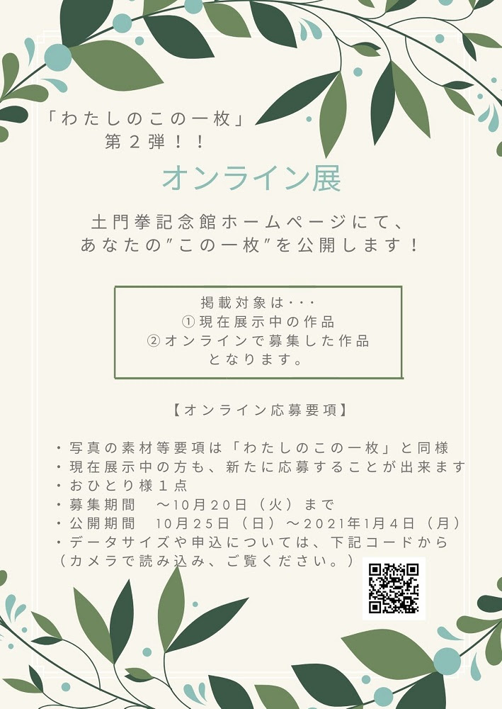 わたしのこの一枚オンライン 山形県酒田市 土門拳記念館