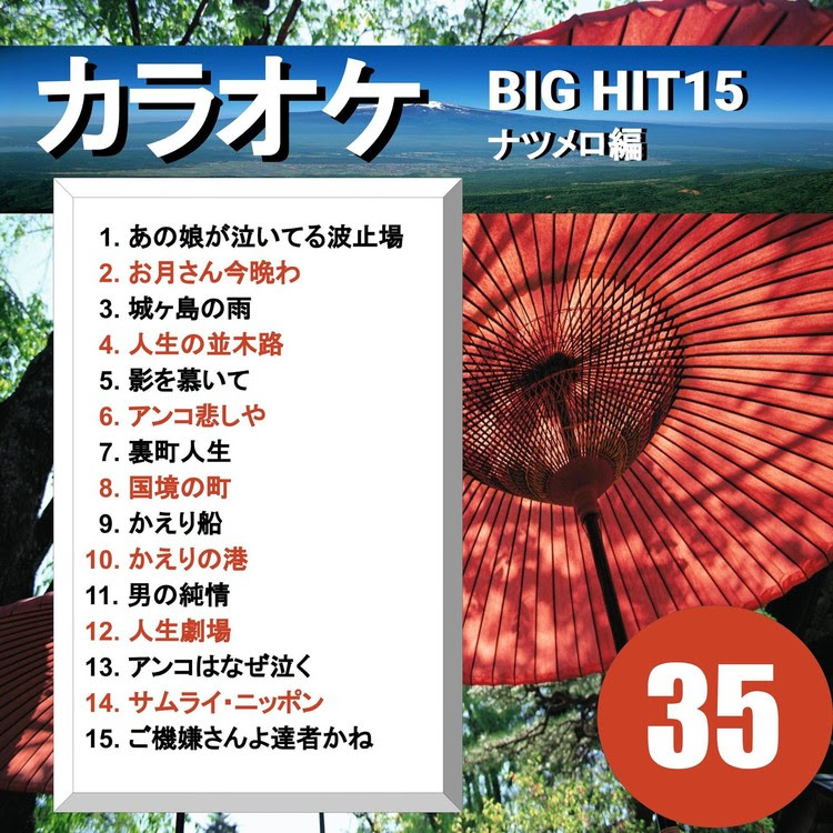 人生の並木路 カラオケ Cta カラオケ 収録アルバム カラオケ Big Hit 15 ナツメロ編 35 試聴 音楽ダウンロード Mysound