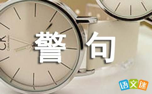 名言警句必背