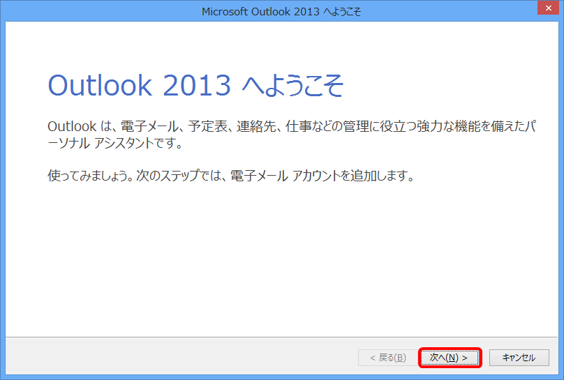 Outlook2013設定画面について