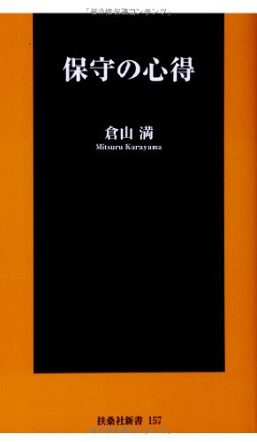 保守の心得 (扶桑社新書)
