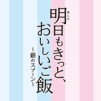 明日もきっと おいしいご飯 銀のスプーン 東海テレビ