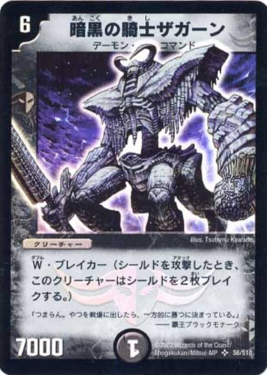 暗黒の騎士ザガーン デュエルマスターズトレカお買得価格通販 トレコロ