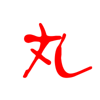 丸的艺术字丸头像图片丸的笔顺丸字组词 艺术字网