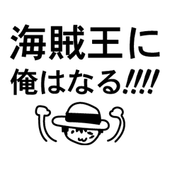 One Piece 名言スタンプ By Taka Lineスタンプ Taka