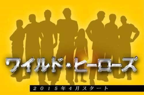 ワイルドヒーローズの動画 キャスト 視聴率など ドラマ超特急