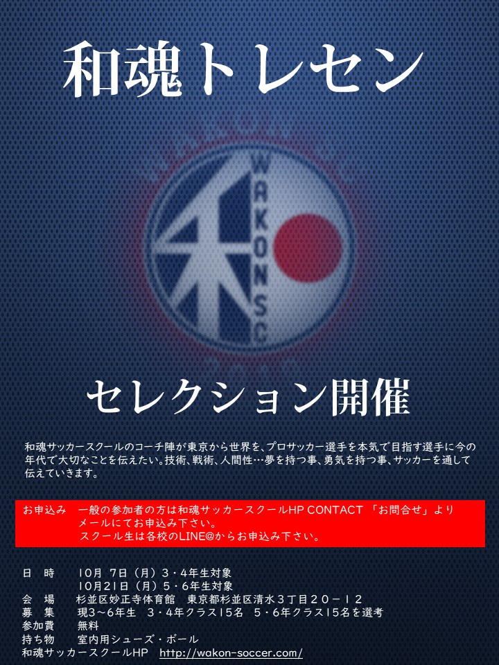 和魂トレセン開催します 和魂サッカースクール 元鹿島アントラーズ選手 Jリーグ監督の奥野僚右