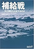 補給戦―何が勝敗を決定するのか