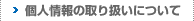 個人情報の取り扱いについて