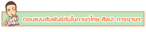 ดักข้อสอบ O-NET!! จุดไหนที่ทำให้เรา "เสียแต้ม" 