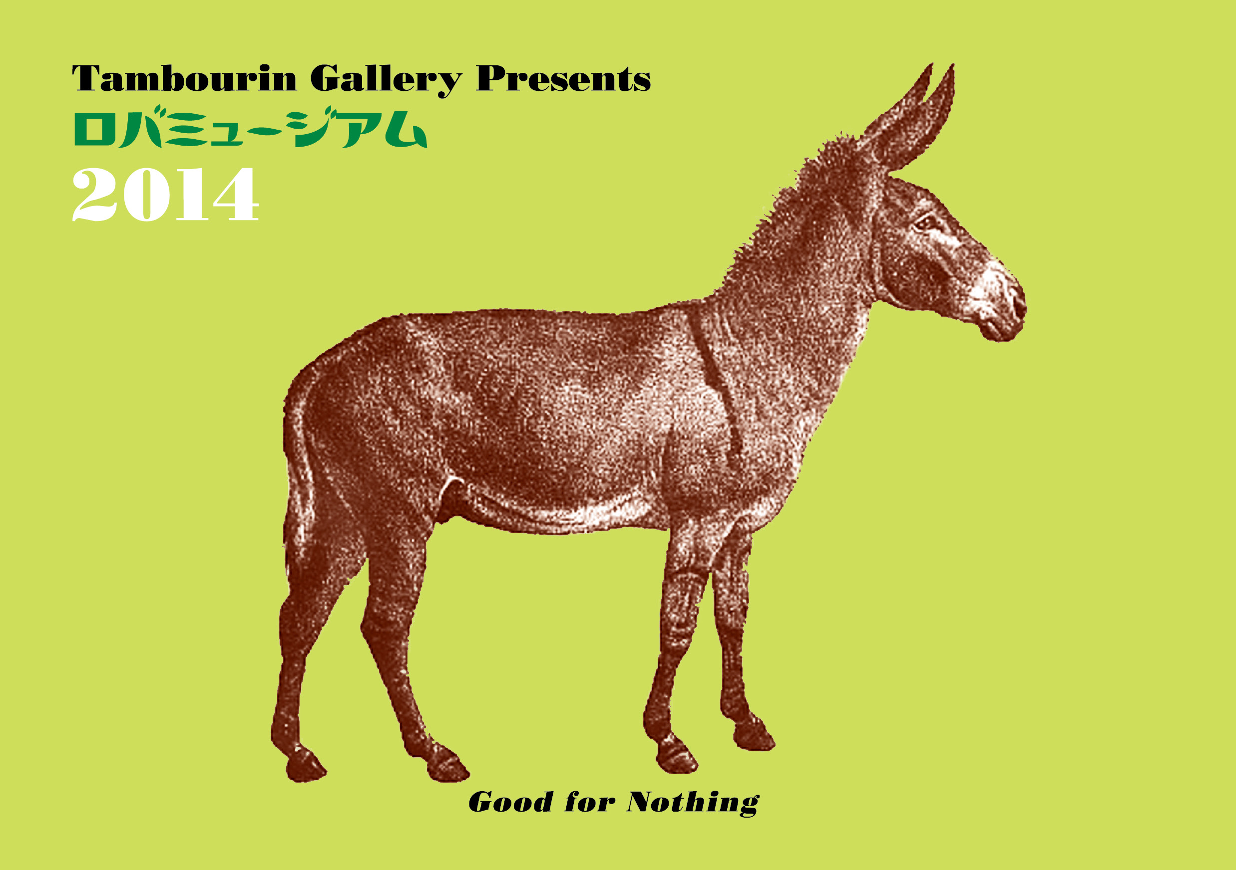 ロバミュージアム14 Tambourin Gallery タンバリンギャラリー
