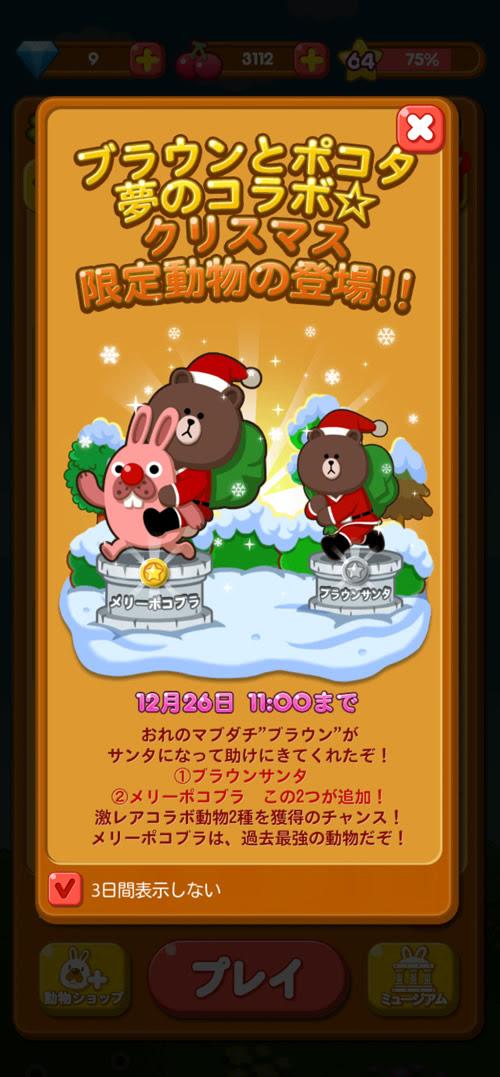 ブラウンサンタとメリーポコブラがポコパンに登場 クリスマス限定の動物です タカスマの日常的な思考