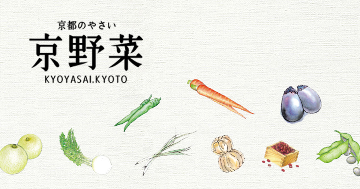 京都のやさい京野菜 Kyoyasai Kyoto