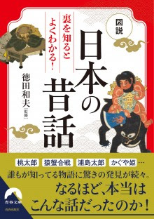 図説 裏を知るとよくわかる 日本の昔話 青春出版社