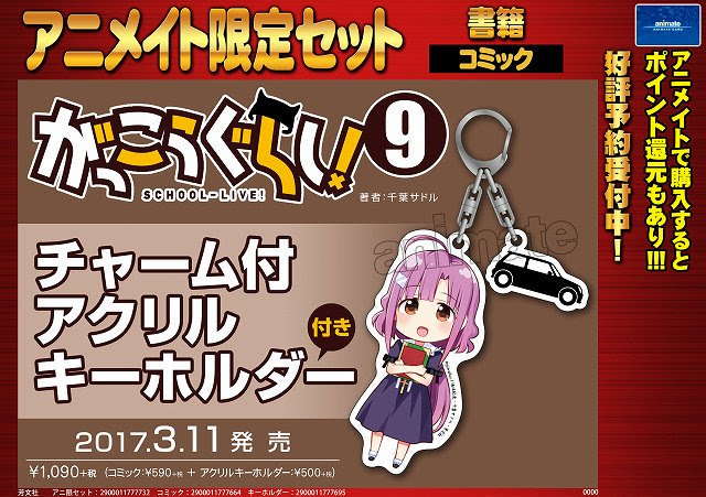 がっこうぐらし ９巻店舗特典まとめ Sen茶blog
