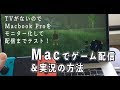 ++ 50 ++ mac ゲーム配信 obs 851307-Mac ゲーム配信 obs