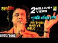 Prithibi Hariye Gelo song Lyrics (পৃথিবি হারিয়ে গেলো)-- Guru Dakshina