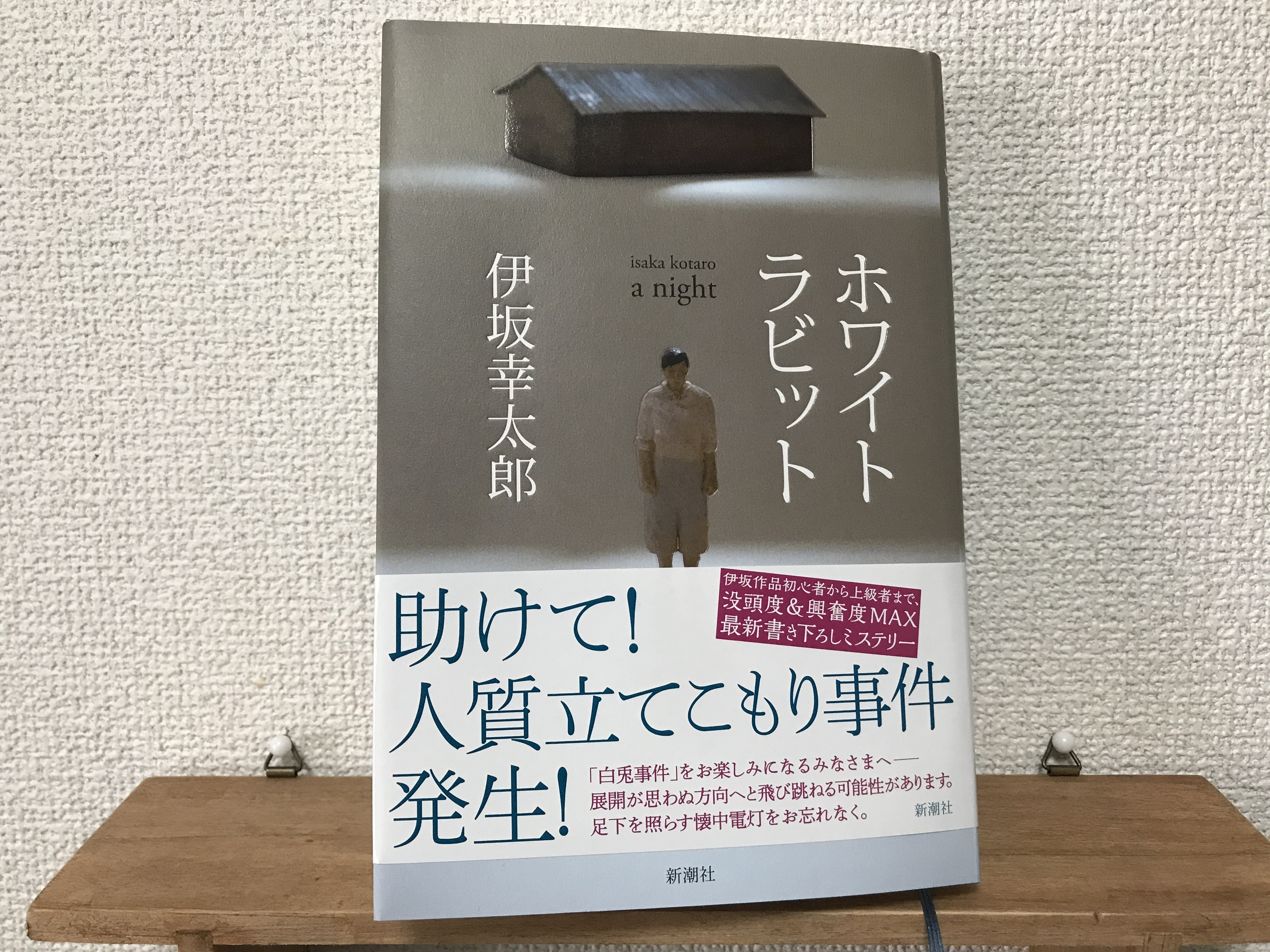 伊坂幸太郎 ホワイトラビット 感想 ネタバレ ラッシュライフを超える 名作