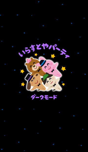 いらすとやパーティ ダークモード Line着せかえ 360円