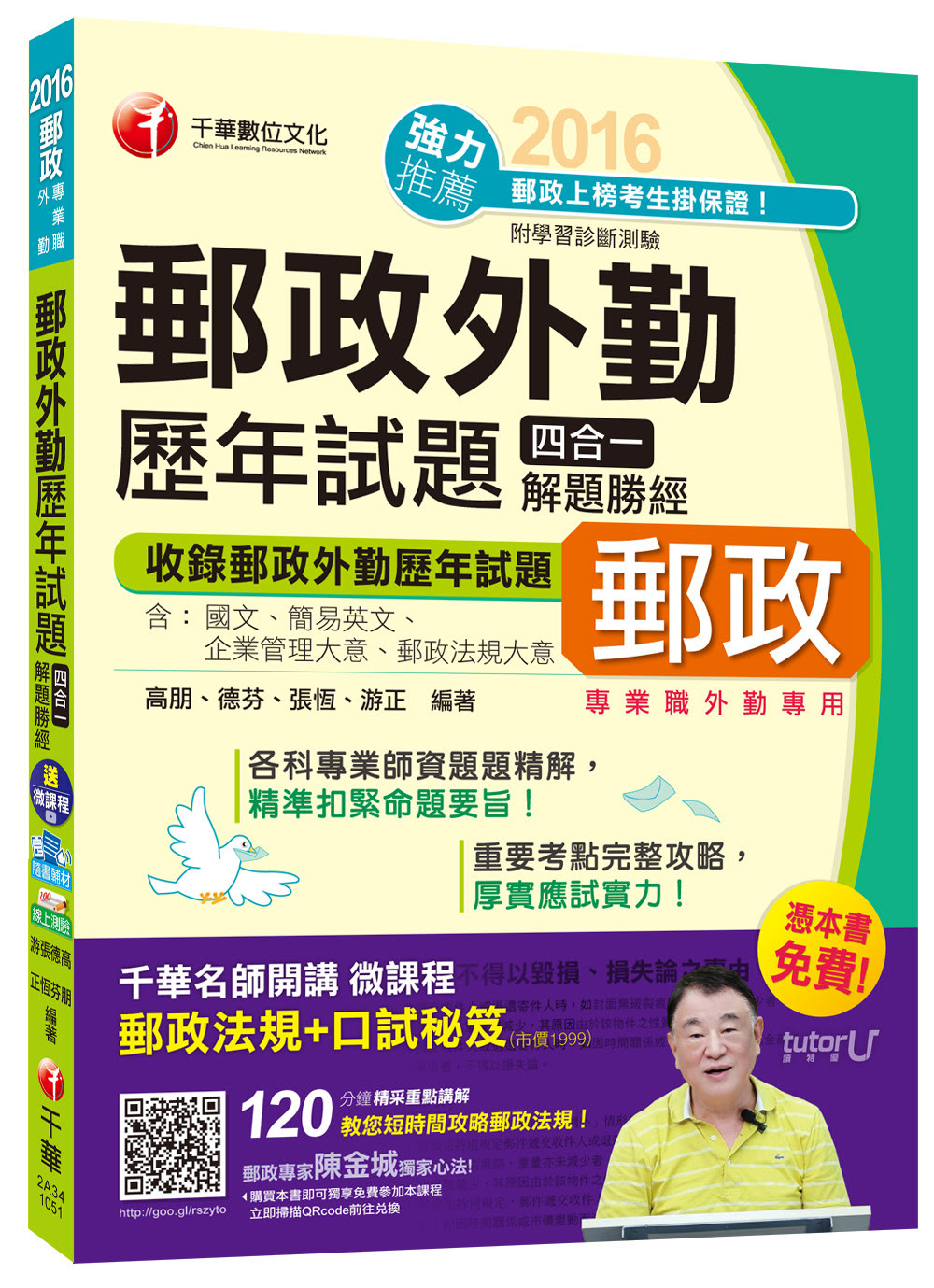 2016郵局招考全新郵政外勤歷年試題四合一解題勝經(中華郵政、郵局)【獨家贈送千華名師開講微課程+口試秘笈】