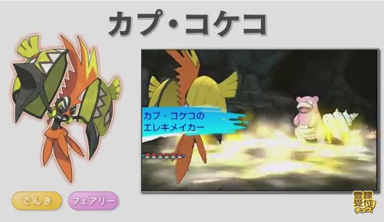 カプ コケコのタイプ 新特性エレキメイカー ポケモンサンムーン ポケモン剣盾 ソードシールド 攻略 最新情報 Pokemon Times