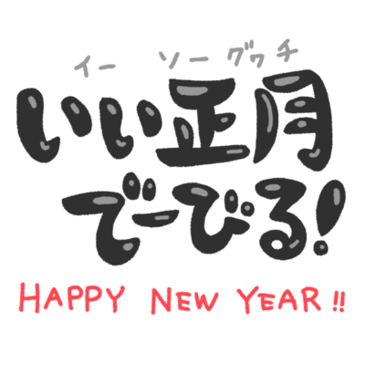 いい正月でーびる お正月の挨拶 黒 の無料素材 イラスト沖縄 おきなわ