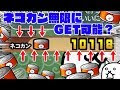 [コンプリート！] にゃんこ大戦争 猫缶 チートスマホ 112313-にゃんこ大戦争 猫缶 チートスマホ