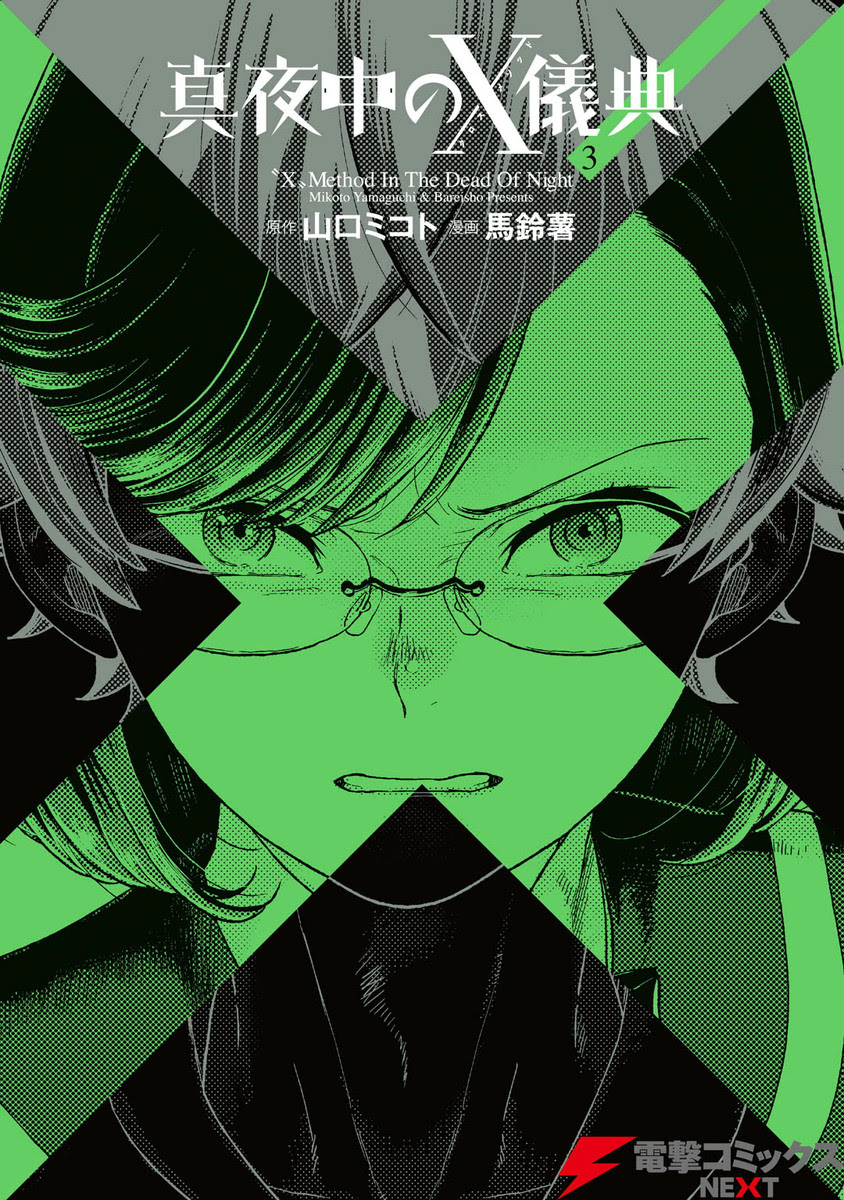 漫画 真夜中のx儀典3巻 ネタバレ無料 そらのまんがネタバレブログ