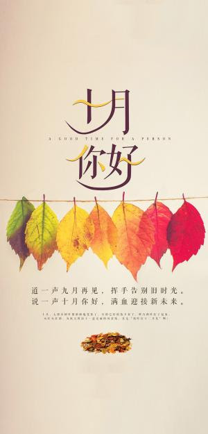 道一声九月再见 十月你好 高清锁屏图片 手机壁纸 桌面城市