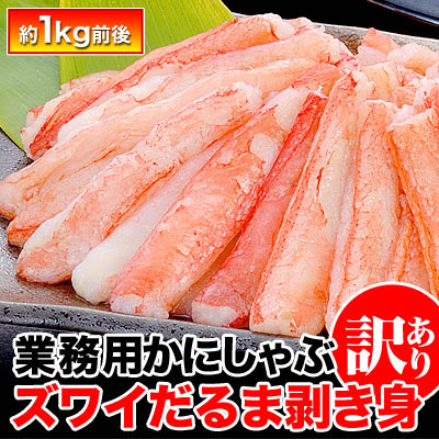訳あり激安 業務用かにしゃぶ ズワイガニだるま剥き身 北海道より新鮮なカニを直送 E かにお取り寄せ Com