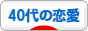 にほんブログ村 恋愛ブログ ４０代の恋愛へ