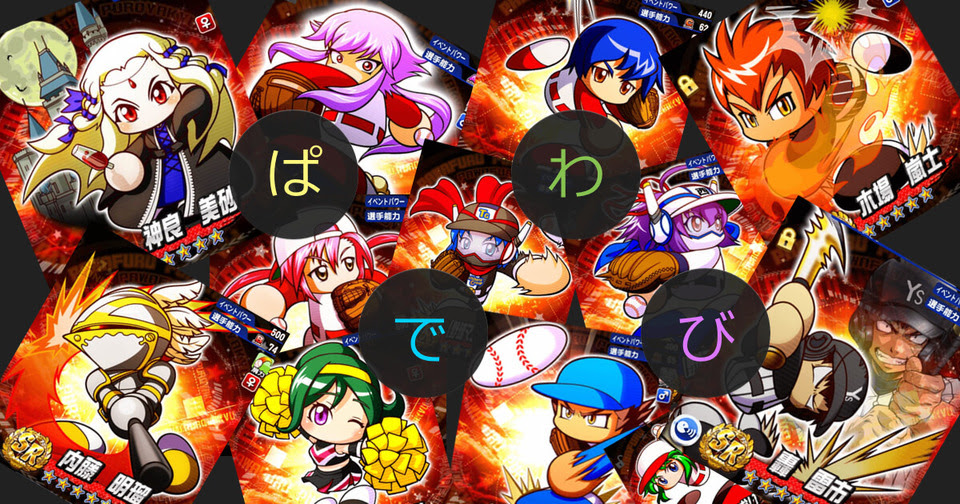 パワプロ スタミナ上限upイベキャラ一覧 特徴 使い方まとめ パワプロアプリ攻略 ぱわでび
