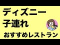√100以上 ディズニー 子連れ レストラン 221376