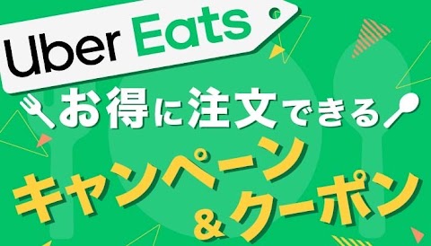 uber eats招待コード - ウーバーイーツ (Uber Eats )1,800円初回クーポンとプ
ロモーション