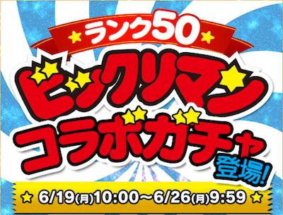 パズドラ ビックリマンコラボガチャ の当たりランキングと評価一覧 パズま